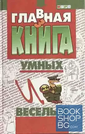 Главная книга умных и веселых