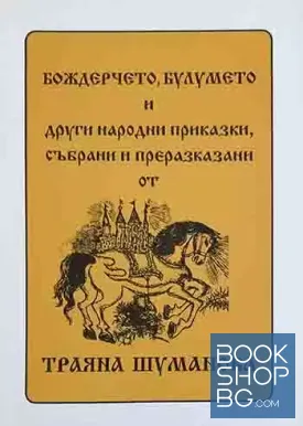 Бождерчето, булумето и други народни приказки, събрани и преразказани от Траяна Шуманова