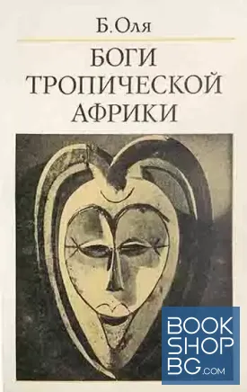 Боги тропической Африки