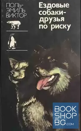 Ездовые собаки - друзья по риску