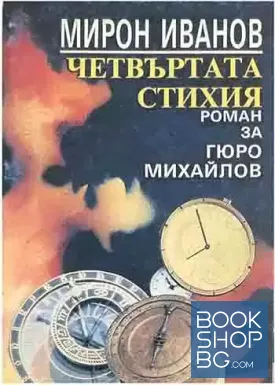 Четвъртата стихия. Роман за Гюро Михайлов