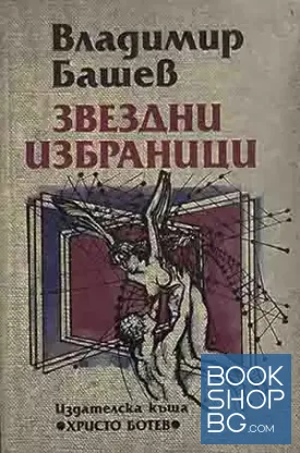Звездни избраници