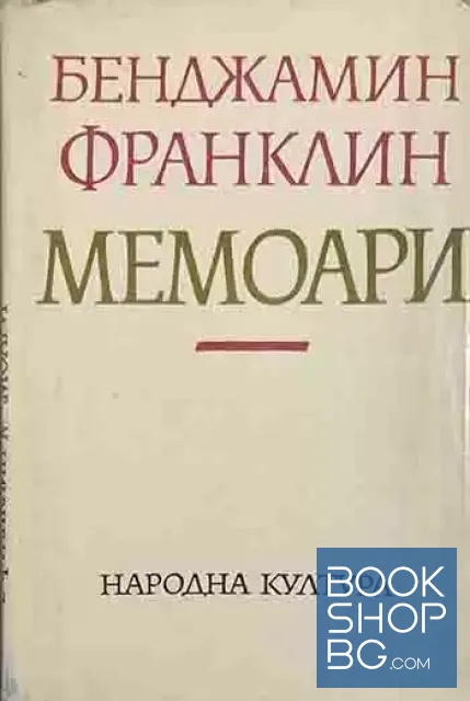 View 1 of Мемоари