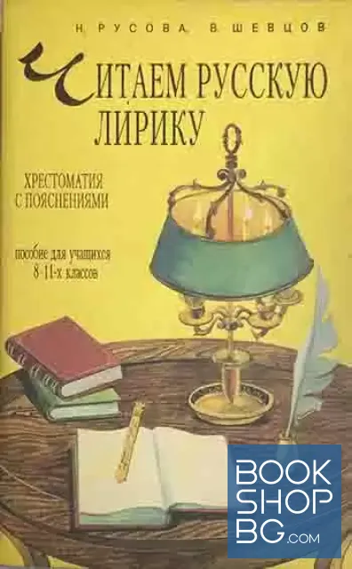 View 1 of Читаем русскую лирику. Хрестоматия с пояснениями