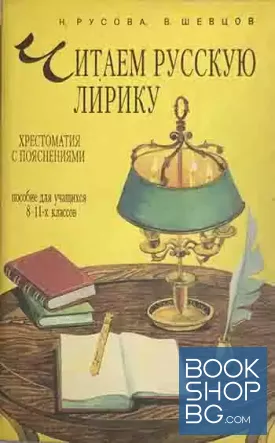 Читаем русскую лирику. Хрестоматия с пояснениями