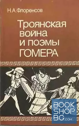 Троянская война и поэмы Гомера