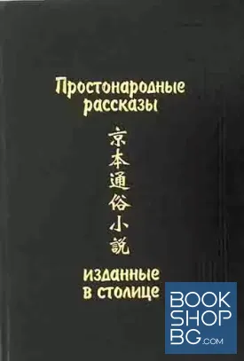 Простонародные рассказы, изданные в столице (Цзин бэнь тунсу сяошо)