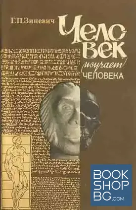 Человек изучает человека