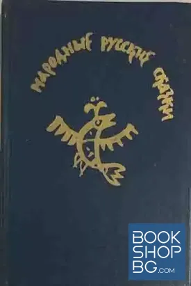 Народные русские сказки