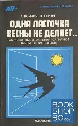 Одна ласточка весны не делает