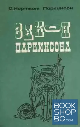 Закон Паркинсона