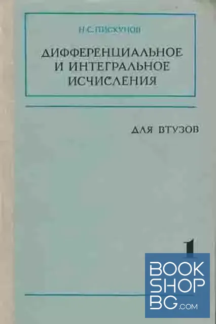 View 1 of Дифференциальное и интегральное исчисления для втузов. Том 1-2