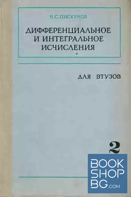 View 2 of Дифференциальное и интегральное исчисления для втузов. Том 1-2