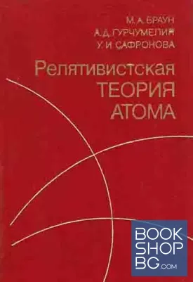 Релятивистская теория атома