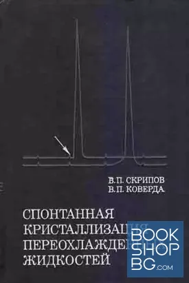 Спонтанная кристаллизация переохлажденных жидкостей