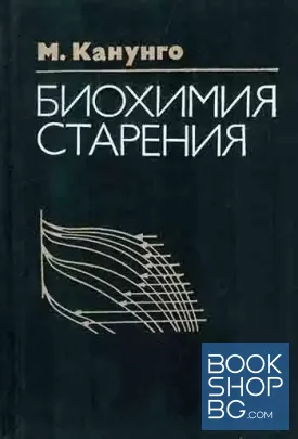 Биохимия старения