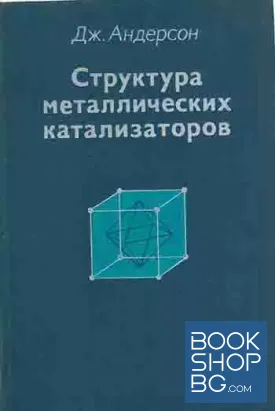 Структура металлических катализаторов