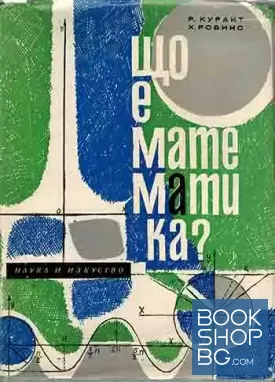 Що е математика?