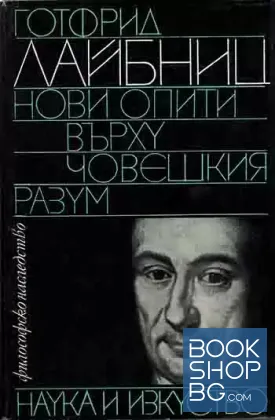 Нови опити върху човешкия разум