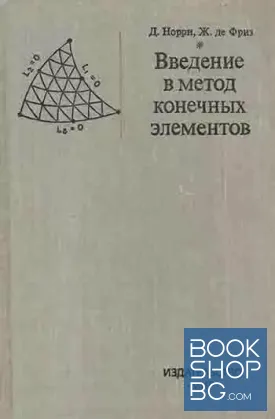 Введение в метод конечных элементов