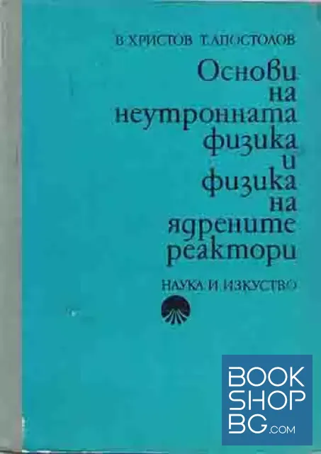 View 1 of Основи на неутронната физика и физика на ядрените реактори