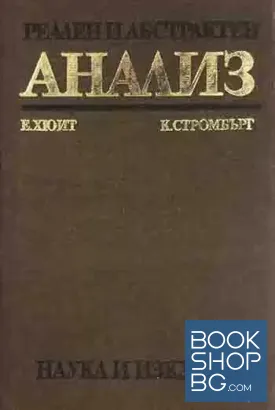 Реален и абстрактен анализ