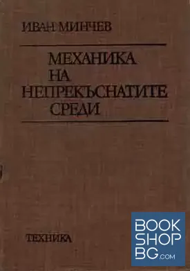 Механика на непрекъснатите среди