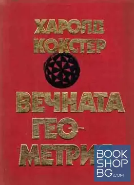 Вечната геометрия