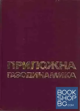 Приложна газодинамика