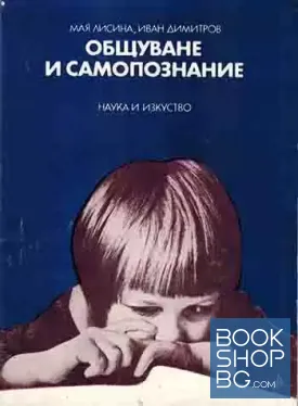 Общуване и самопознание