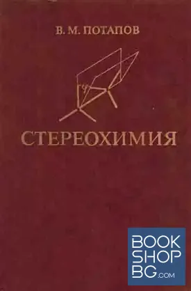 Стереохимия