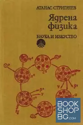 Ядрена физика