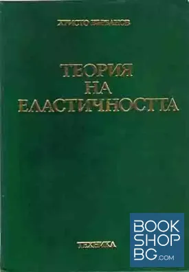Теория на еластичността