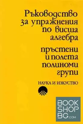 Ръководство за упражнения по висша алгебра