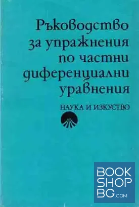 Ръководство за упражнения по частни диференциални уравнения Ръководство за упражнения по частни диференциални уравнения