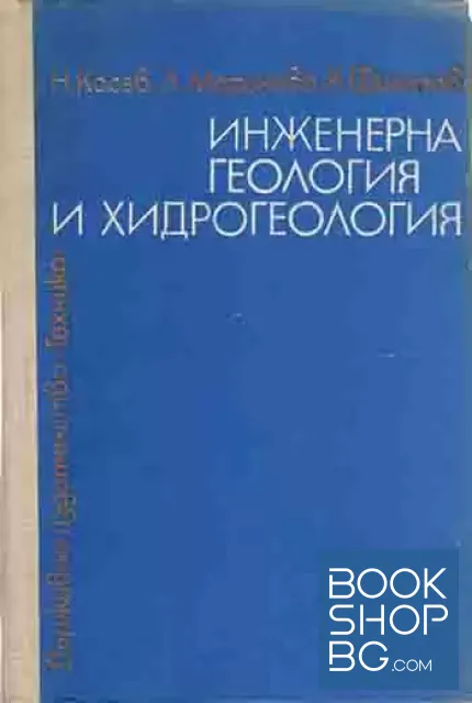 View 1 of Инженерна геология и хидрогеология