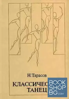 Классический танец