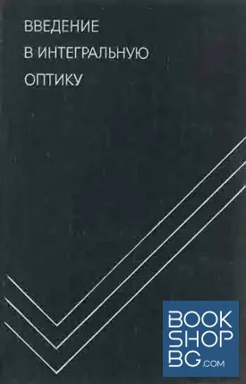 Введение в интегральную оптику