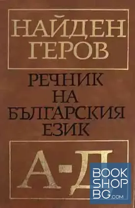 Речник на българския език. Част 1-2