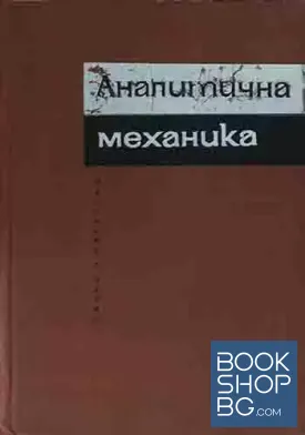 Аналитична механика