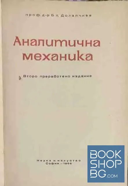 View 2 of Аналитична механика