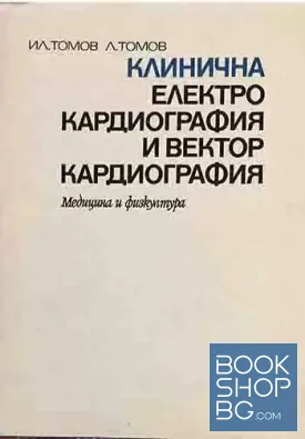Клинична електрокардиография и векторкардиография