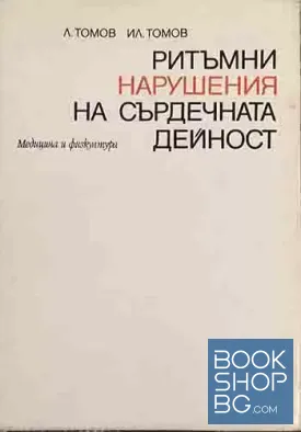 Ритъмни нарушения на сърдечната дейност