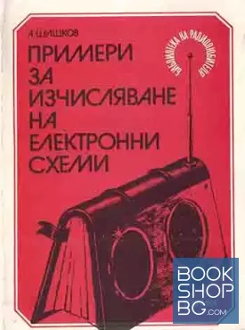Примери за изчисляване на електронни схеми