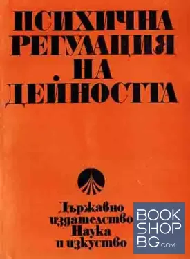 Психична регулация на дейността