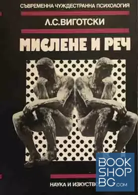 Мислене и реч
