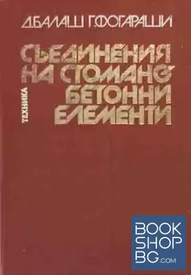 Съединения на стоманобетонни елементи