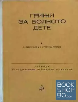 Грижи за болното дете
