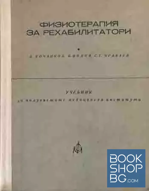 View 1 of Физиотерапия за рехабилитатори