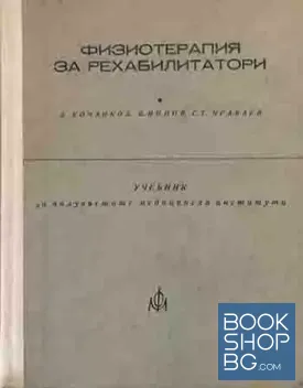 Физиотерапия за рехабилитатори